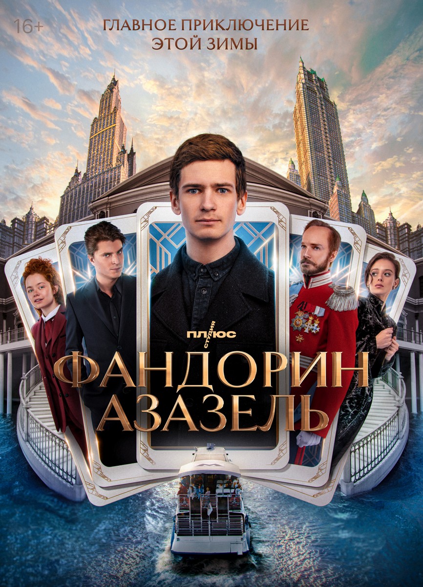 Фандорин: Азазель