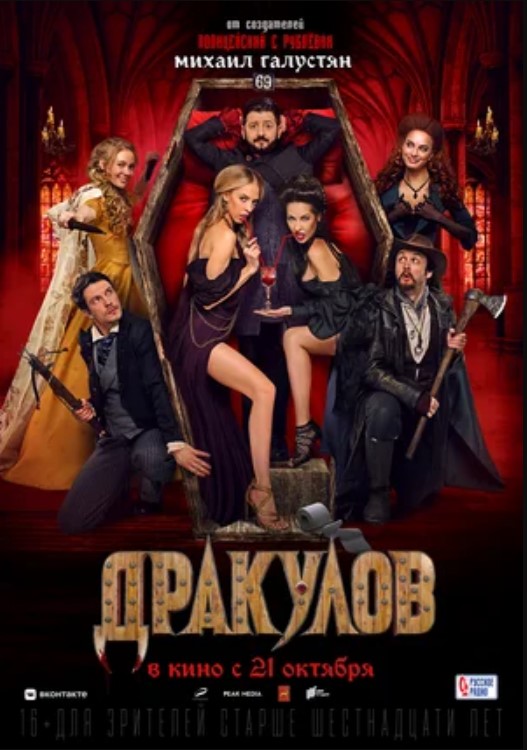 Дракулов